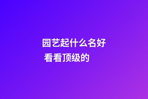 园艺起什么名好 看看顶级的-第1张-公司起名-玄机派